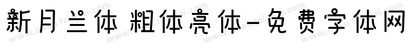 新月兰体 粗体亮体字体转换